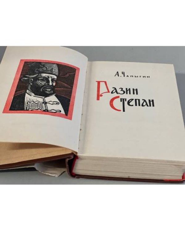 Дополнительное изображение книги «Разин Степан»