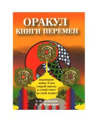 Оракул Книги перемен