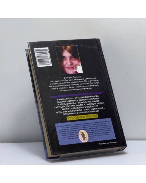 Дополнительное изображение книги «Хрустальная ловушка»