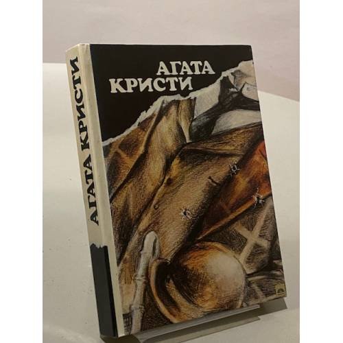 Обложка книги «Вила "Белый конь"» — А. Кристи