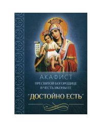 Акафист Пресвятой Богородице в честь иконы Ее "Достойно есть"