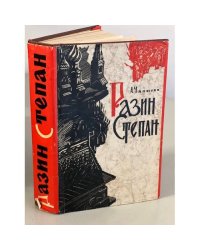 Разин Степан