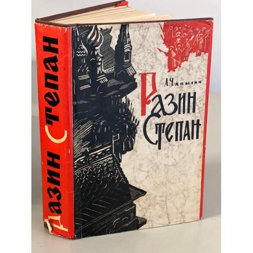 Обложка книги «Разин Степан» — Чапыгин Алексей Павлович