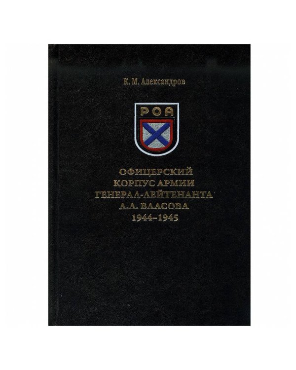 Офицерский корпус армии генерал-лейтенанта А. А. Власова 1944-1945