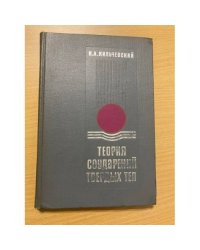 Теория соударений твердых тел