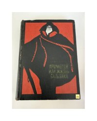 Прометей или Жизнь Бальзака 