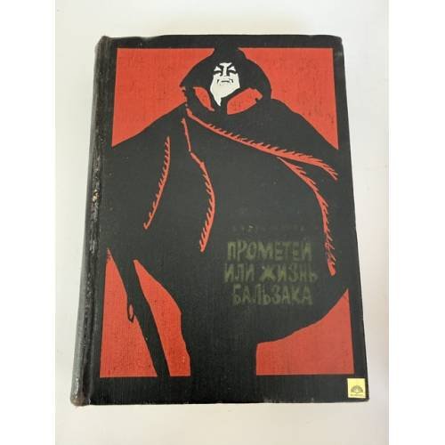 Обложка книги «Прометей или Жизнь Бальзака» — Моруа А.