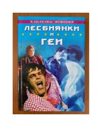 Лесбиянки и геи. Серия: Караваны историй