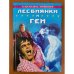 Лесбиянки и геи. Серия: Караваны историй