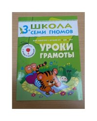 Школа семи гномов (3+).  Уроки грамоты