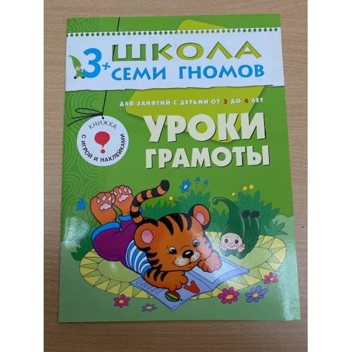 Школа семи гномов (3+).  Уроки грамоты
