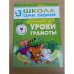 Школа семи гномов (3+).  Уроки грамоты