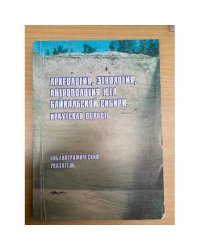 Археология, этнология, антропология Юга Байкальской Сибири
