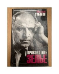 Приворотное зелье