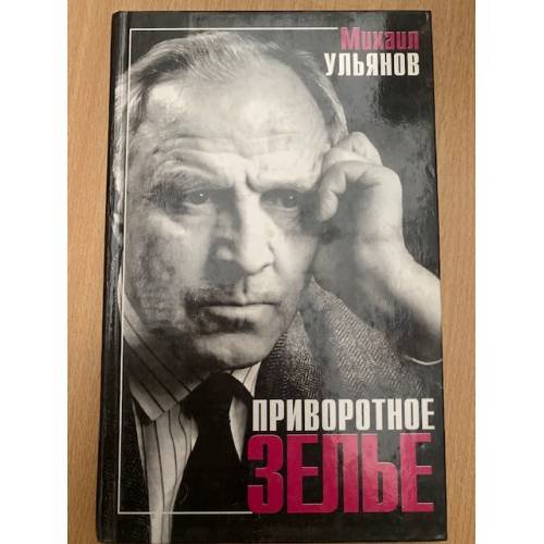 Приворотное зелье