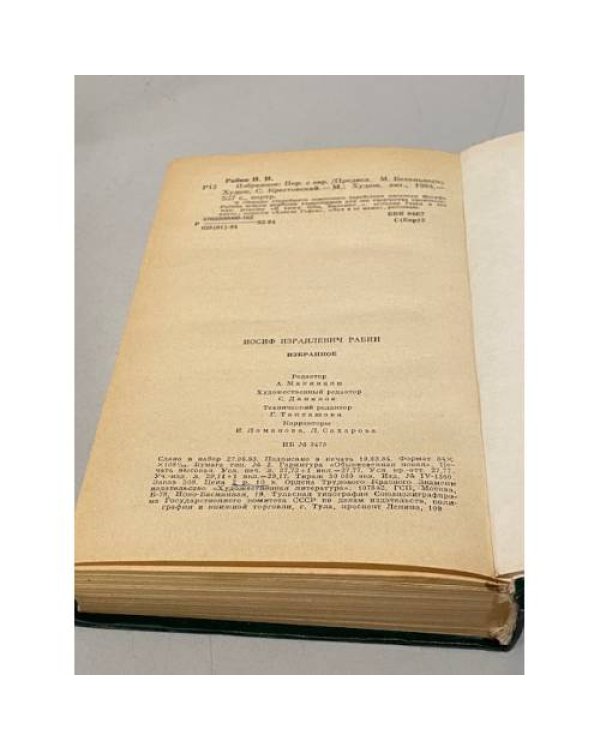 Дополнительное изображение книги «Иосиф Рабин. Избранное»