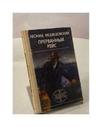Прерванный рейс