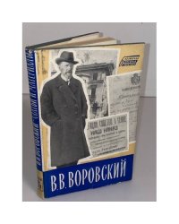 В.В. Воровский. Статьи и материалы по вопросам внешней политики