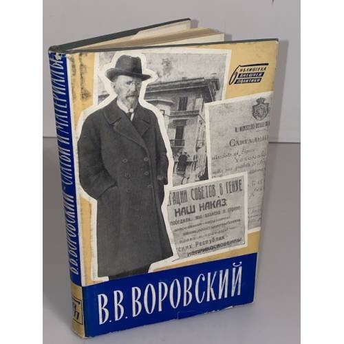 Обложка книги «В.В. Воровский. Статьи и материалы по вопросам внешней политики» — Воровский Вацлав Вацлавович