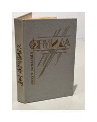 Фемида. Том 4