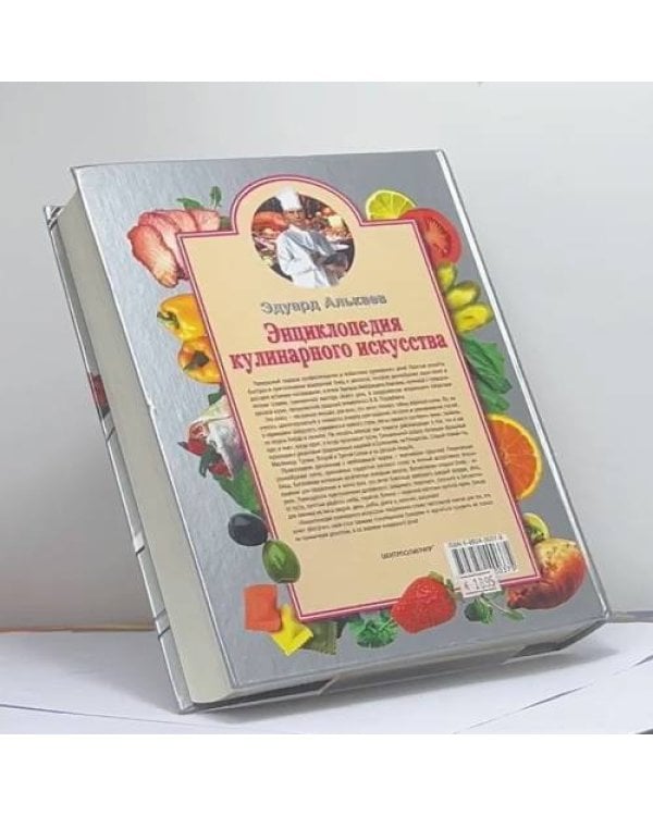 Дополнительное изображение книги «Энциклопедия кулинарного искусства»