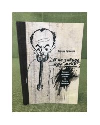 И не забудь про меня. Пародии, эпиграммы, шаржи на Булата Окуджаву