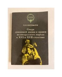 Очерк домашней жизни и нравов великорусского народа в XVI и XVII столетиях