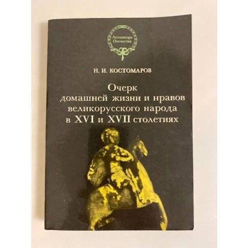 Обложка книги «Очерк домашней жизни и нравов великорусского народа в XVI и XVII столетиях» — Костомаров Николай Иванович