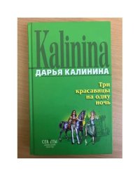 Три красавицы на одну ночь