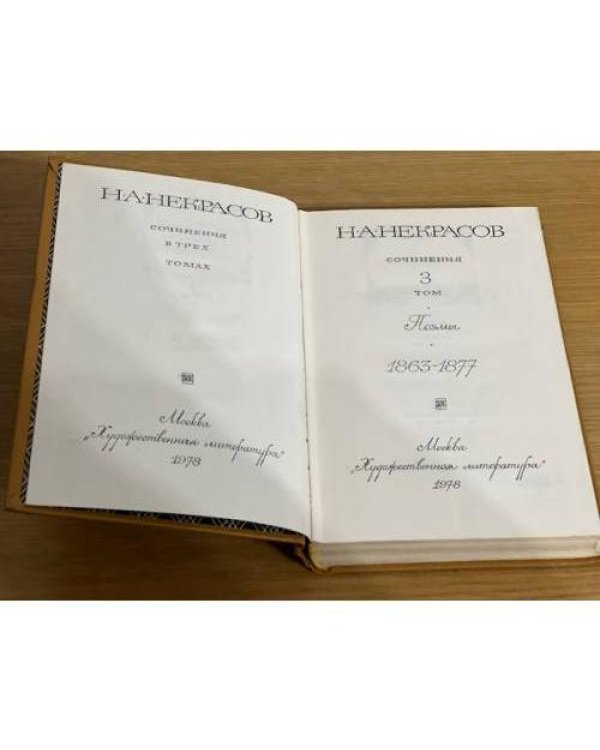 Н. А. Некрасов. Сочинения в 3 томах. Том 3