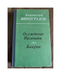 Осуждение Паганини. Байрон