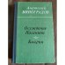 Осуждение Паганини. Байрон