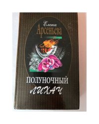 Полуночный лихач