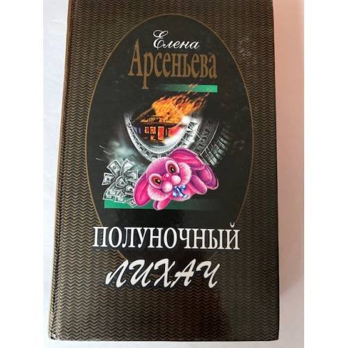 Полуночный лихач