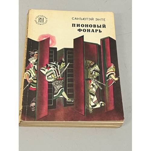 Обложка книги «Пионовый фонарь» — Стругацкий Аркадий Натанович, Энте Санъютэй
