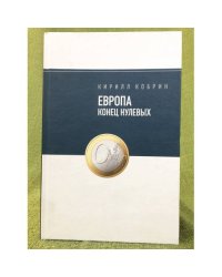 Европа: Конец нулевых