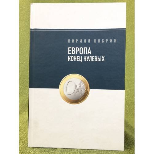 Европа: Конец нулевых