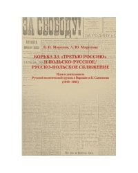 Борьба за «третью Россию» и польско-русское / русско-польское сближение.  Идеи и деятельность Русской политической группы в Варшаве и Б. Савинкова (1919–1932)