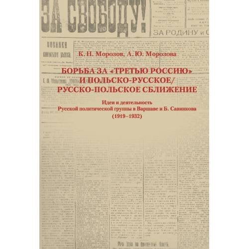 Обложка книги «Борьба за «третью Россию» и польско-русское / русско-польское сближение.  Идеи и деятельность Русской политической группы в Варшаве и Б. Савинкова (1919–1932)» — Морозов К. Н., Морозова А. Ю., ISBN 9783689597078