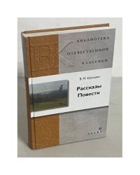 В.М. Шукшин. Рассказы. Повести