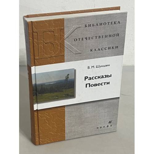 В.М. Шукшин. Рассказы. Повести