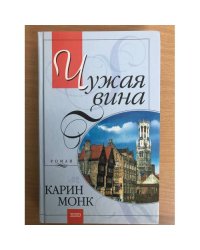 Чужая вина