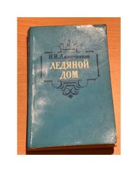 Ледяной дом 