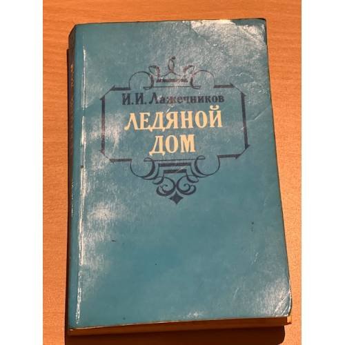 Ледяной дом 