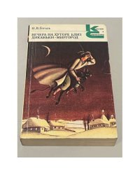 Вечера на хуторе близ Диканьки. Миргород