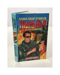 Пиранья. Звезда на волнах