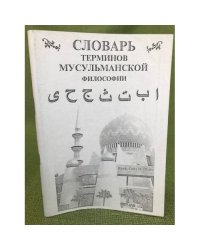 Словарь терминов мусульманской философии