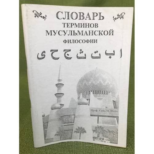 Словарь терминов мусульманской философии