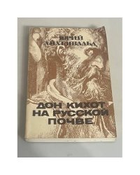 Дон Кихот на русской почве