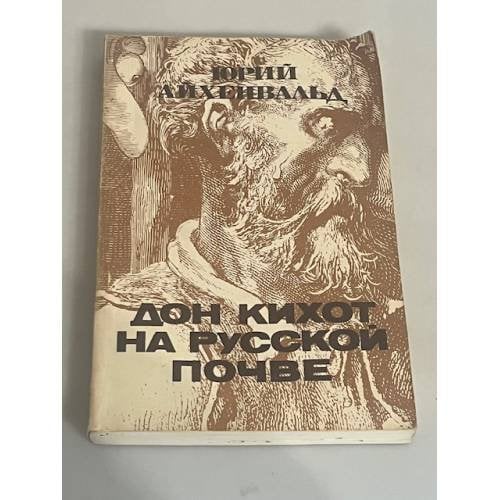 Дон Кихот на русской почве